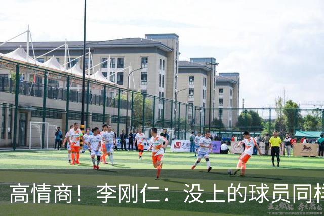高情商！李刚仁：没上的球员同样关键 无论我地位如何首先是团队